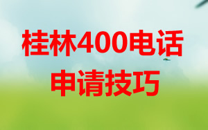 桂林400電話(huà)企業(yè)發(fā)展的強(qiáng)大動(dòng)力