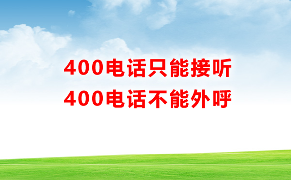 400電話只能接聽，不能外呼