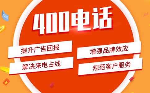 400電話號(hào)碼選擇