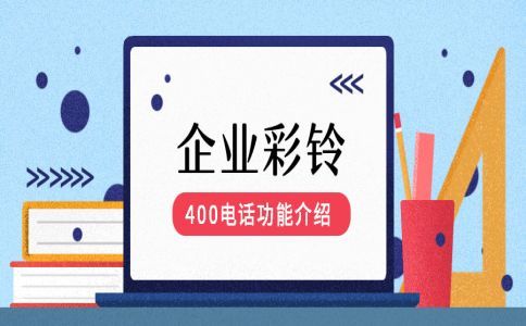400電話企業(yè)的必須