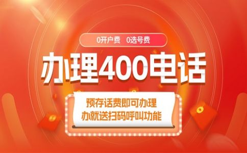 開通400電話非常快的