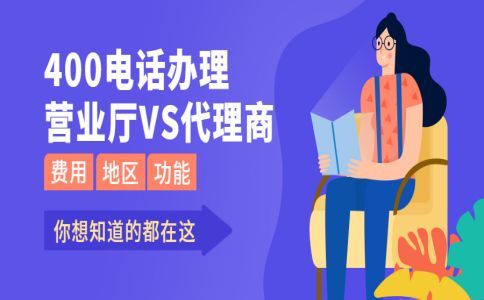 400免費(fèi)電話