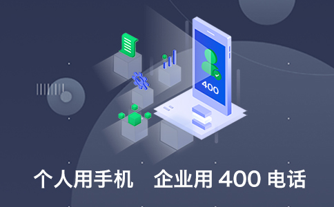 服務商是辦理400電話的主要途徑